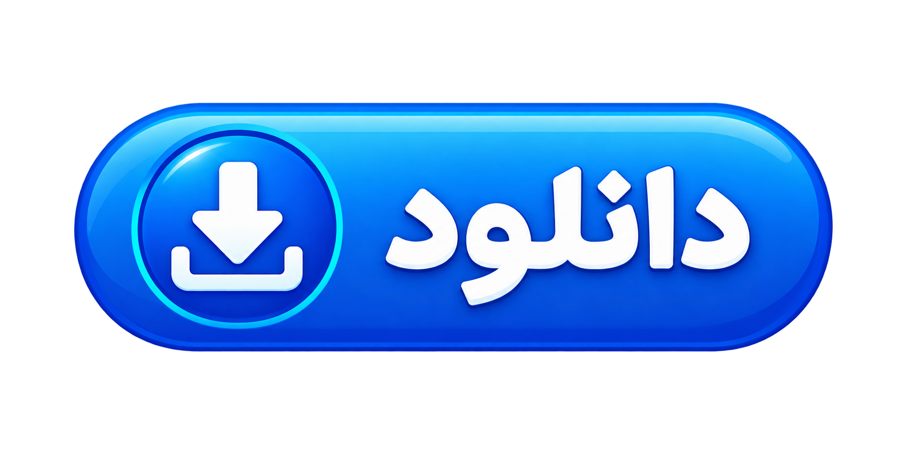 دانلود